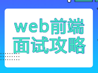 Web前端面試攻略分享