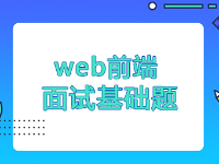 Web前端面試基礎題有哪些？