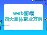 Web前端四大具體就業(yè)方向