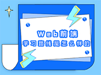 Web前端學(xué)習(xí)路線是怎么樣的？