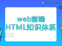 Web前端HTML知識(shí)體系