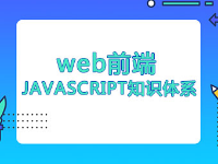 Web前端JAVASCRIPT知識(shí)體系