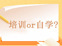 Web怎么學(xué)？Web前端培訓(xùn)還是自學(xué)？