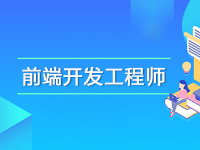 如何成為前端開發(fā)工程師?