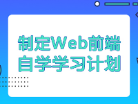 如何制定Web前端的自學(xué)學(xué)習(xí)計(jì)劃？