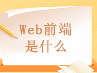 什么是Web前端？Web前端該如何入門？