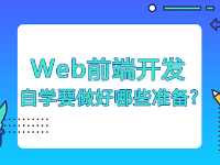 自學(xué)Web前端開(kāi)發(fā)要做好哪些準(zhǔn)備?