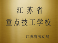 南通工貿(mào)技師學(xué)院之學(xué)校榮譽(yù)