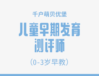 上海儿童早期发育测评师培训课程