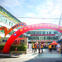 佛山桂城技工学校