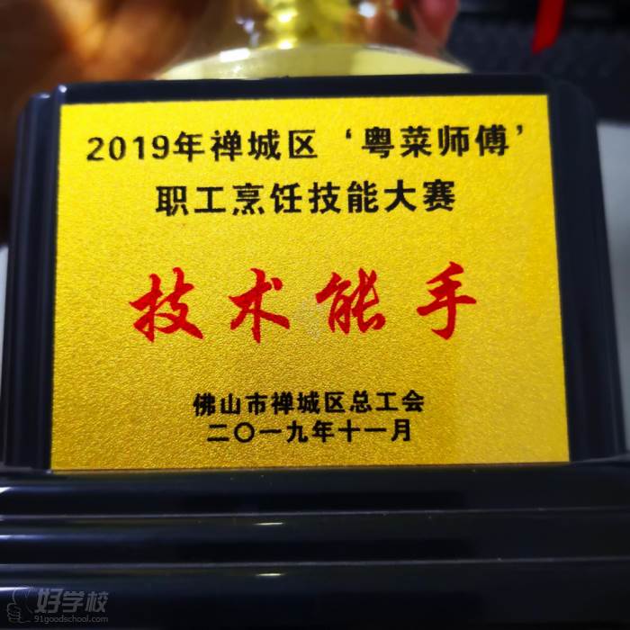 3、2019年葉麗雯和林燕如老師參加佛山市粵菜師傅競賽榮獲“佛山市技術(shù)能手”