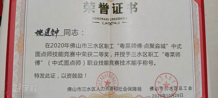 8、2020年姚建鐘老師參加三水粵菜師傅競賽獲“佛山市技術(shù)能手”