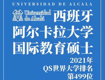西班牙留學阿爾卡拉大學國際教育專業碩士招生簡章
