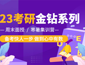 考研公共課+專業(yè)課金鉆系列輔導(dǎo)班