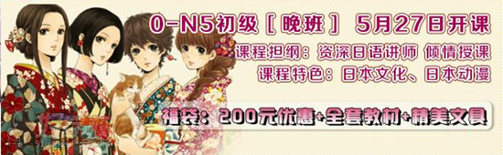广州日语0-N5晚班5月27日开课！