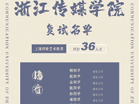 浙傳捷報(bào)｜播編軍團(tuán)再發(fā)力，豪奪36個(gè)復(fù)試名額！