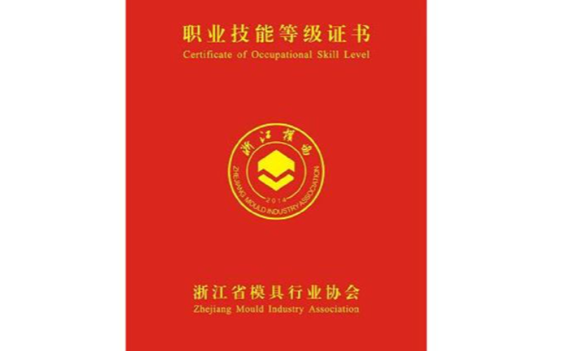 浙江省模具工、钳工考证直通车