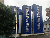 貴陽市航洋動漫職業(yè)學校之學校環(huán)境