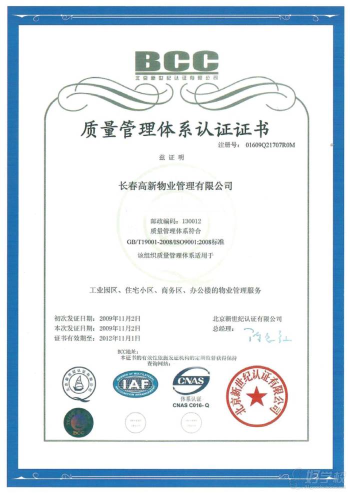 BCC质量管理体系认证证书