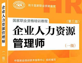 蘇州一級企業(yè)高級人力資源管理師職業(yè)資格認證培訓班