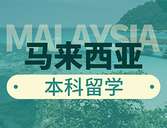 马来西亚本科留学申请服务