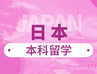 日本本科留学一站式申请服务