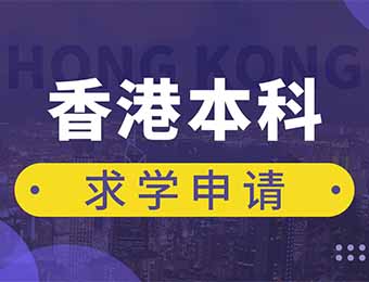 香港本科留学一站式服务申请