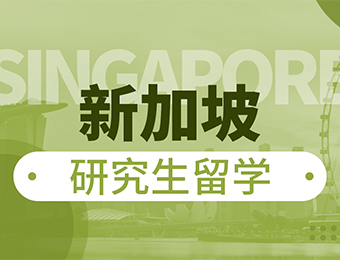 新加坡研究生留学一站式服务申请