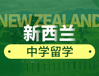新西兰中学留学一站式项目申请服务