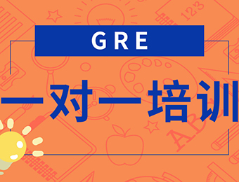 GRE考試一對(duì)一培訓(xùn)課程