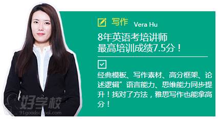Vera Hu老师