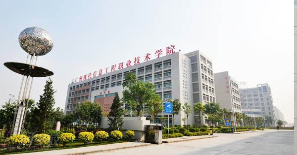 广州现代信息工程职业技术学院(广州现代信息工程职业技术学院在哪里)