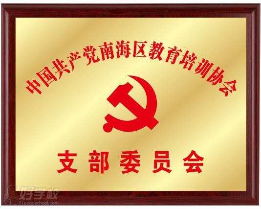 中国共产党南海区教育培训协会支部委员会