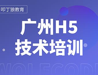 广州H5技术培训