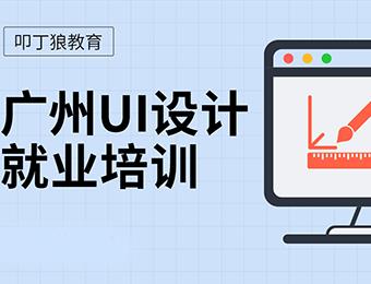 廣州UI設計就業培訓班