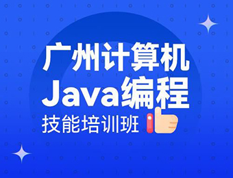 廣州計算機Java編程培訓班