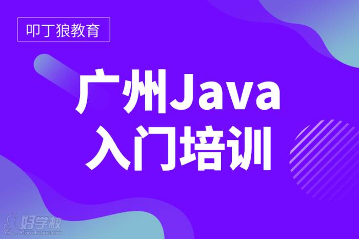 广州Java入门培训