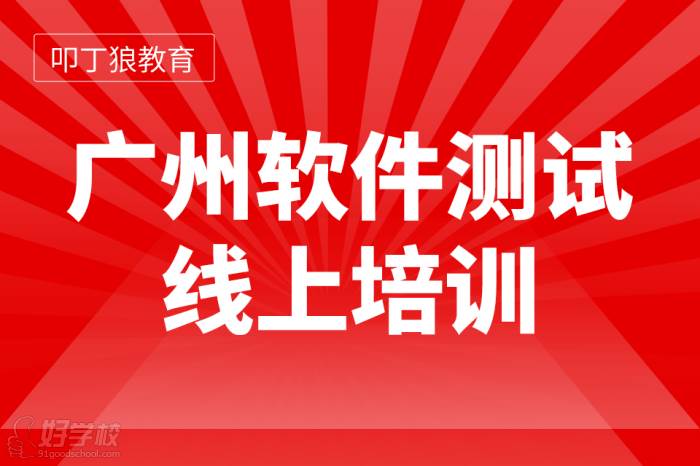 廣州軟件測試直播培訓