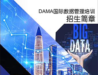 深圳凯泽金阳DAMA国际数据管理培训