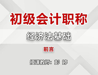 深圳初級(jí)會(huì)計(jì)師網(wǎng)絡(luò)課程精講培訓(xùn)班