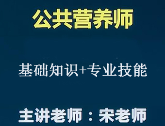 深圳公共营养师（初/中/高级）网络全科全程培训班