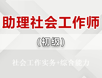 深圳初級(jí)社會(huì)工作師網(wǎng)絡(luò)全科培訓(xùn)班