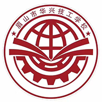 眉山市華興技工學(xué)校