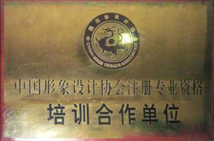 中国形象设计协会注册专业资格培训合作单位