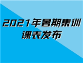 格林家族2021暑期集訓(xùn)課表安排來啦~