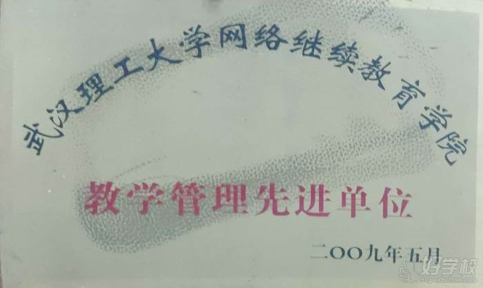 武漢理工大學(xué)網(wǎng)絡(luò)教育2009年教學(xué)管理先進(jìn)單位