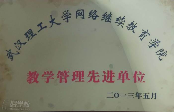 武漢理工大學(xué)網(wǎng)絡(luò)教育2013年教學(xué)管理先進(jìn)單位