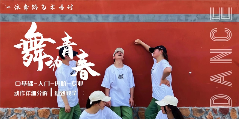 南京街舞培训班