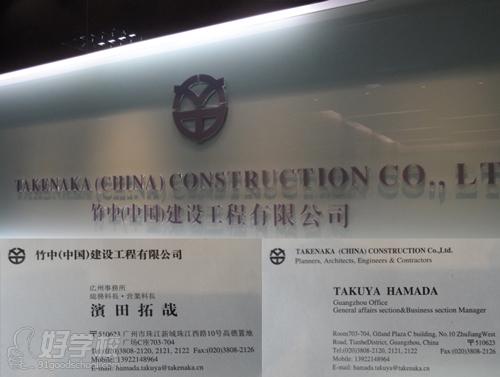 竹中建设公司