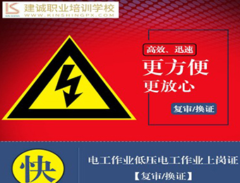 清遠電工作業(yè)低壓電工作業(yè)上崗證（復審/換證）培訓班